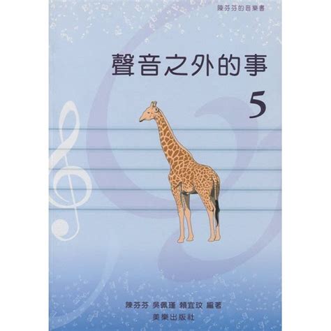 聲音之外的事|【599免運費】陳芬芬的音樂書 聲音之外的事 樂理篇【3】 美樂出。